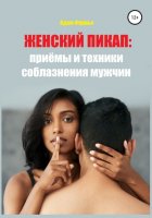 Женский пикап: приёмы и техники соблазнения мужчин