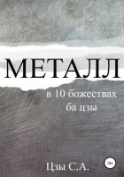 Металл в 10 божествах ба цзы