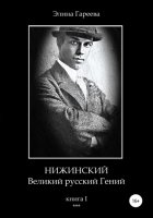 Нижинский – Великий русский Гений. Книга I