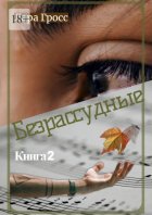 Безрассудные. Книга 2