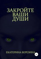 Закройте ваши души