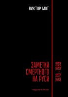 Заметки смертного на Руси. 1978—1999