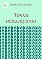 Точка невозврата