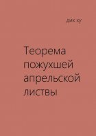 Теорема пожухшей апрельской листвы. Из цикла «Четыре мгновения Бога»