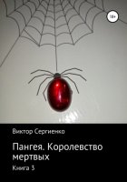 Пангея. Королевство мертвых. Книга 3