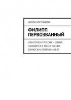 Филипп Первозванный. Или почему Россия и Сирия находятся в таких тесных дружеских отношениях?