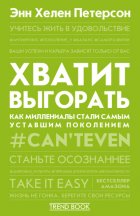 Хватит выгорать. Как миллениалы стали самым уставшим поколением