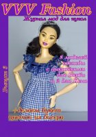 VVV Fashion. Журнал мод для кукол. Выпуск 3