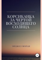 Корсиканка. За чертой восходящего солнца