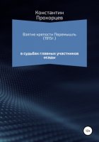 Взятие крепости Перемышль в судьбах главных участников осады