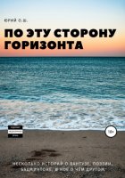 По эту сторону горизонта (несколько историй о вантузе, поэзии, бадминтоне, и кое о чём другом)