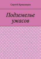 Подземелье ужасов