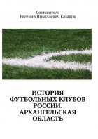 История футбольных клубов России. архангельская область