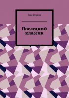 Последний классик. Роман в стихах. Том первый