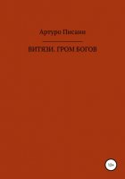 Витязи. Гром богов