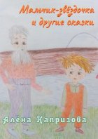 Мальчик – звёздочка и другие сказки