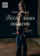 Всего лишь мишени