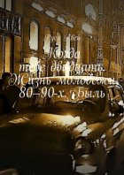Когда тебе двадцать. Жизнь молодежи 80–90-х. Быль