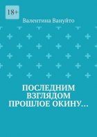 Последним взглядом прошлое окину…