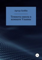 Темнота ожила в комнате Ульяны