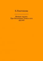 Живые сказки. Про бельчонка Тима и его друзей