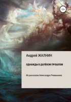 Однажды в далёком прошлом. Из рассказов Александра Ромашкина