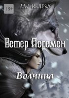 Ветер Перемен. Волчица