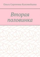 Вторая половинка