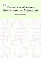 Константин. Сценарий. Жертвоприношение