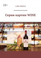 Серия картин WINE