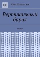 Вертикальный барак. Волков