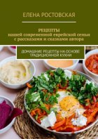 Рецепты нашей современной еврейской семьи с рассказами и сказками автора. Домашние рецепты на основе традиционной кухни