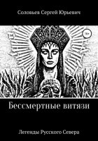 Бессмертные витязи