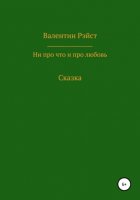 Ни про что и про любовь. Сказка