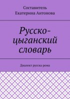 Русско-цыганский словарь. Диалект русска рома