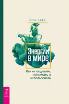 Энергии в мире. Как их ощущать, понимать и использовать