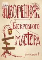 Творения Бескровного мастера. Талар-Архаси в мир несвычности