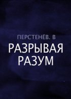 Разрывая разум