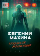 Трудности воспитания. Сборник