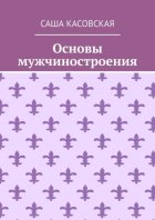 Основы мужчиностроения