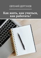 Как жить, как учиться, как работать?