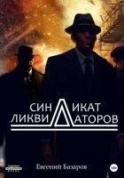 Синдикат ликвидаторов