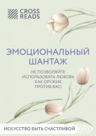 Саммари книги «Эмоциональный шантаж. Не позволяйте использовать любовь против вас»