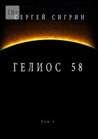 Гелиос 58. Том 1. Бегство к себе