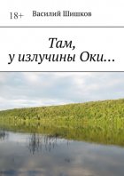 Там, у излучины Оки…