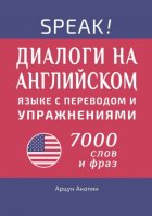 Американский английский язык по диалогам. Практический курс. 7000+ слов и фраз