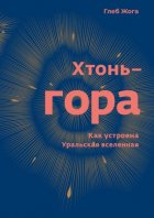 Хтонь-гора. Как устроена Уральская вселенная