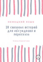 Немецкий язык. 20 смешных историй для обсуждения и пересказа