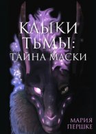 Клыки Тьмы. Тайна маски