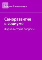 Саморазвитие в социуме. Журналистские запросы